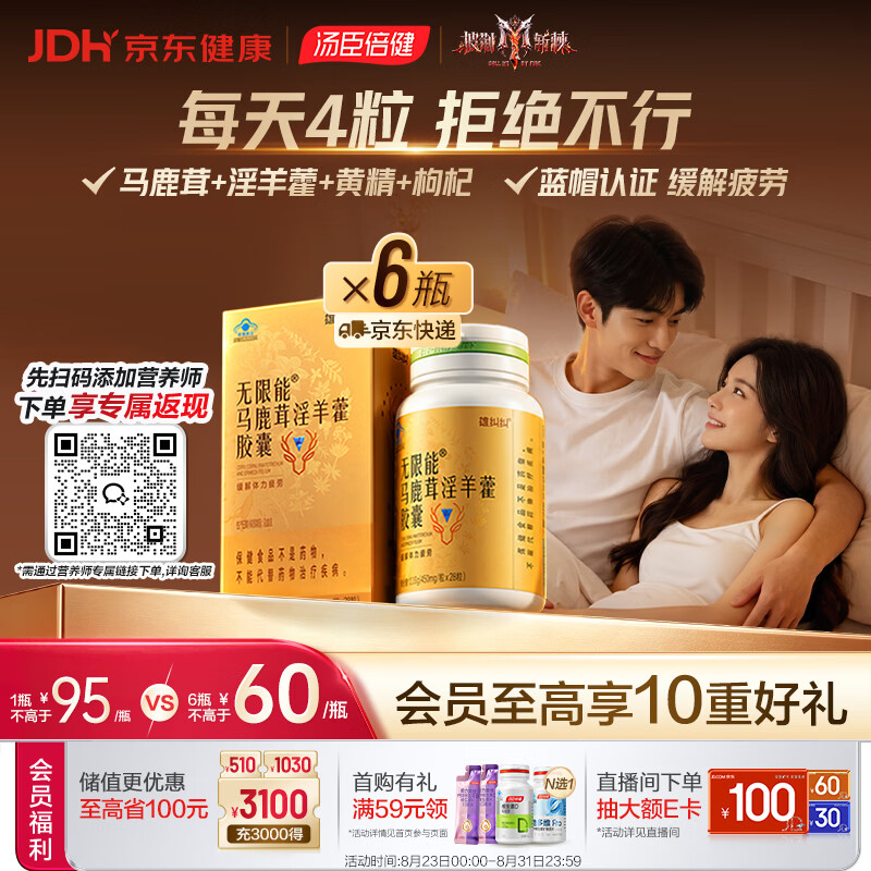 汤臣倍健（BYHEALTH）【披荆斩棘哥哥同款】雄纠纠马鹿茸淫羊藿胶囊6瓶 男士保健补品