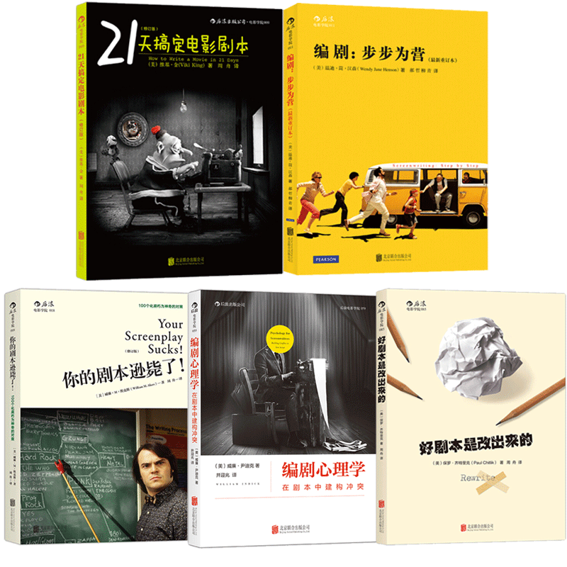 5册 你的剧本逊毙了+21天搞定电影剧本