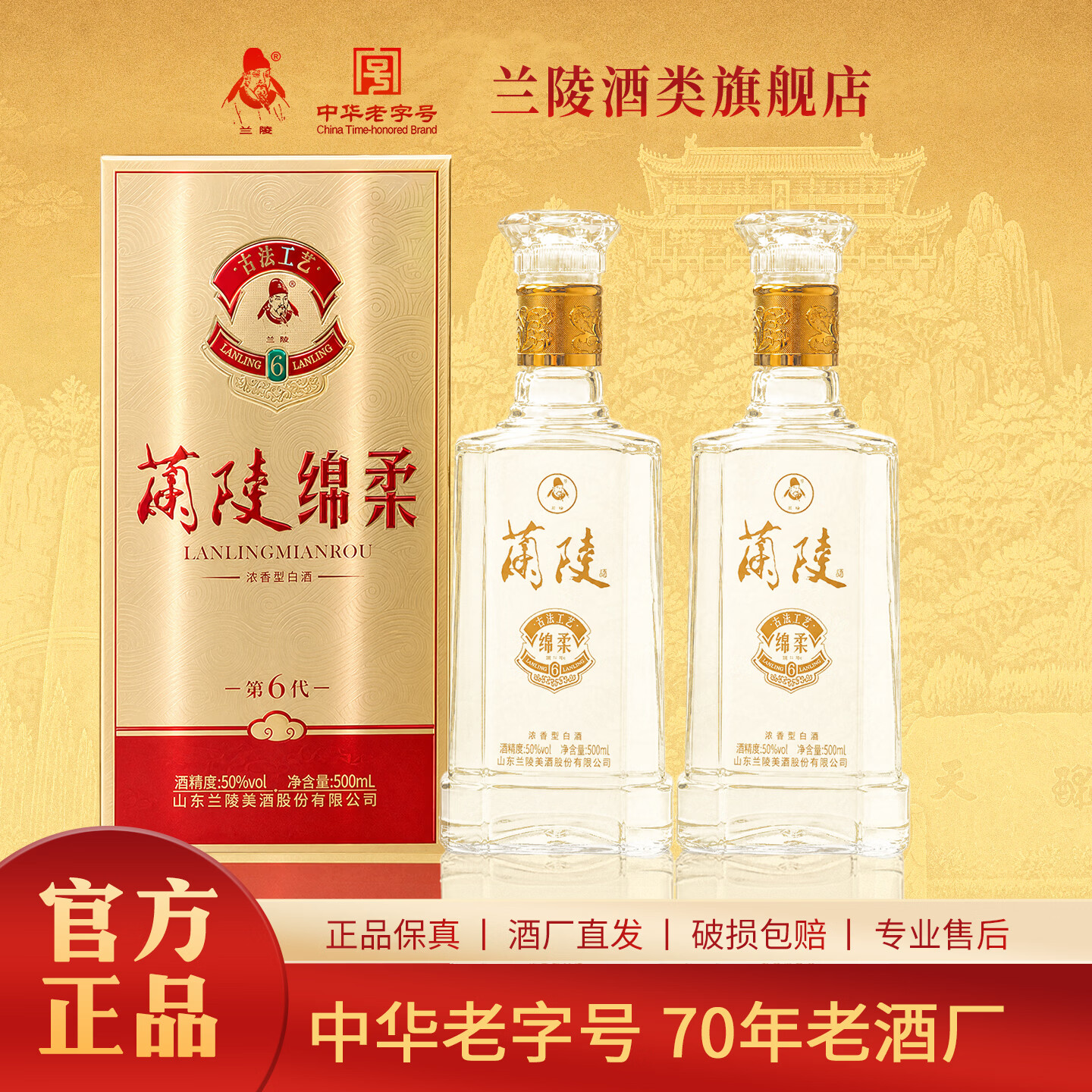 兰陵绵柔第六代 50度 500mL*2瓶 优级浓香型白酒 山东名酒 纯粮酒 50度 500mL 2瓶 绵柔陈香