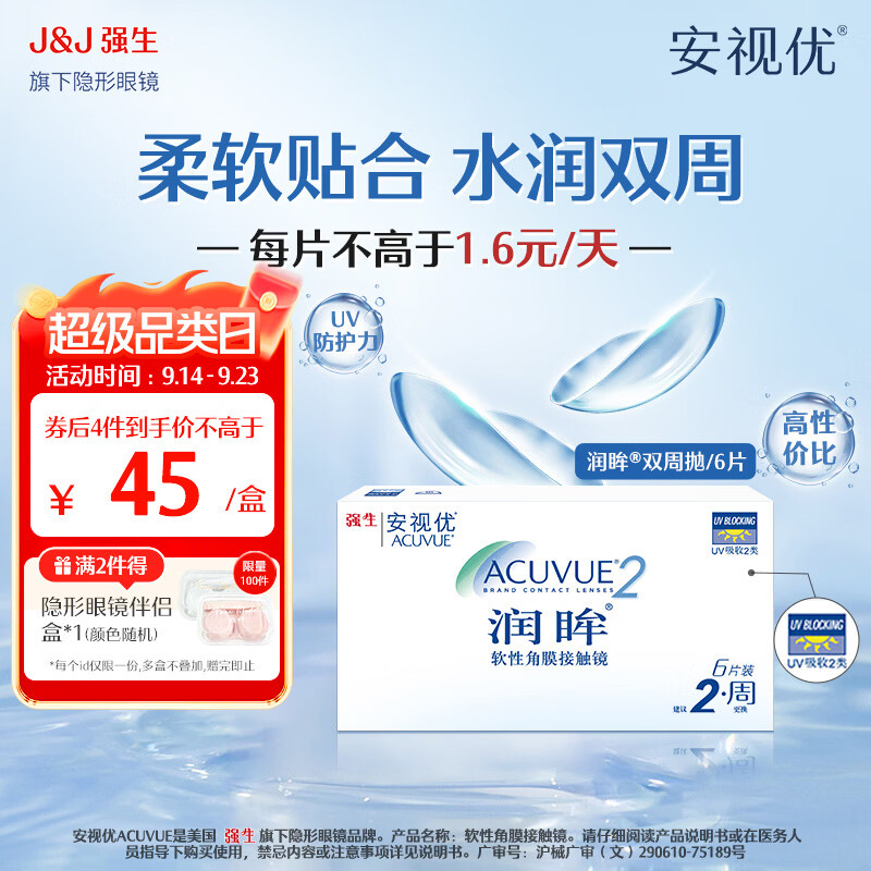 强生安视优 隐形眼镜 保湿超薄 润眸 双周抛 6片装 润眸 6片*1盒 425度 京东折扣/优惠券