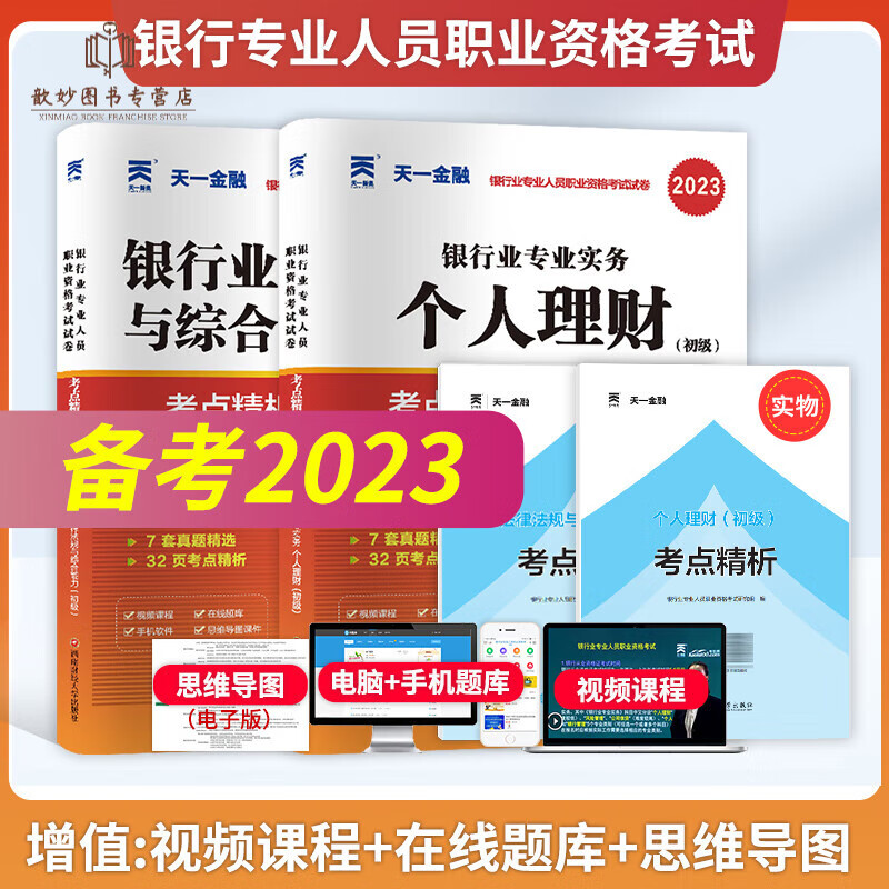 备考2023个人理财初级银行业法律法规与