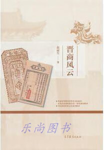 晋商风云(精装) 赵丽生著 高等教育出版
