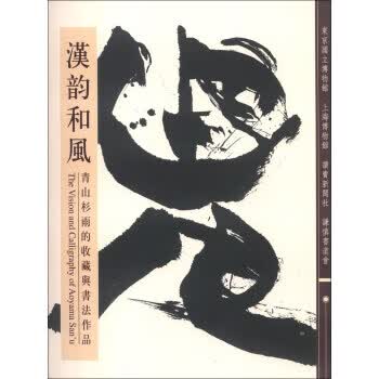 汉韵和风：青山杉雨的收藏与书法作品