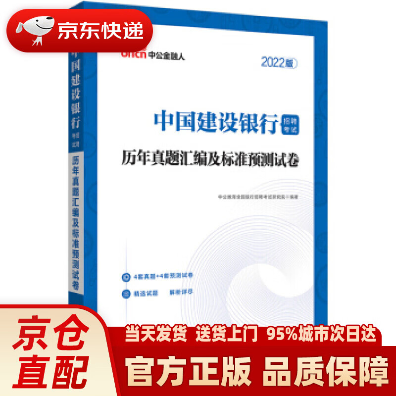 【新华正版图书】中公教育2022中国建设银行招聘考试：历年真题汇编及标准预测试卷 中公教育全国