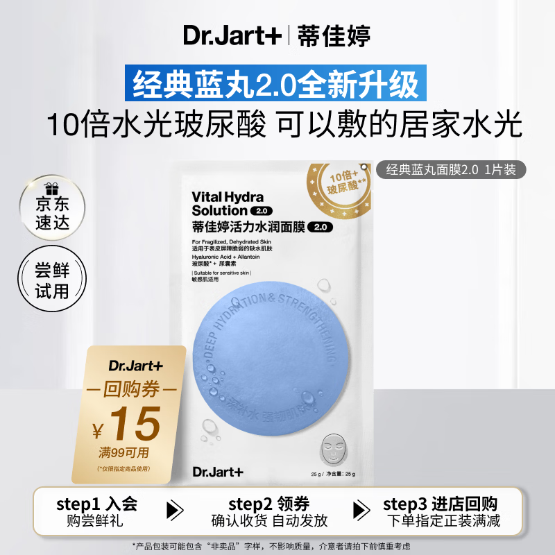 蒂佳婷（Dr.Jart）【蓝丸2.0升级】经典蓝丸补水面膜1片院线水光补水保湿 生日礼物