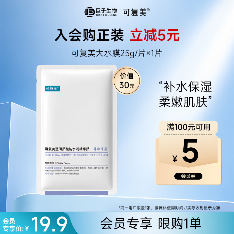 可复美透明质酸钠水润精华贴25g/片