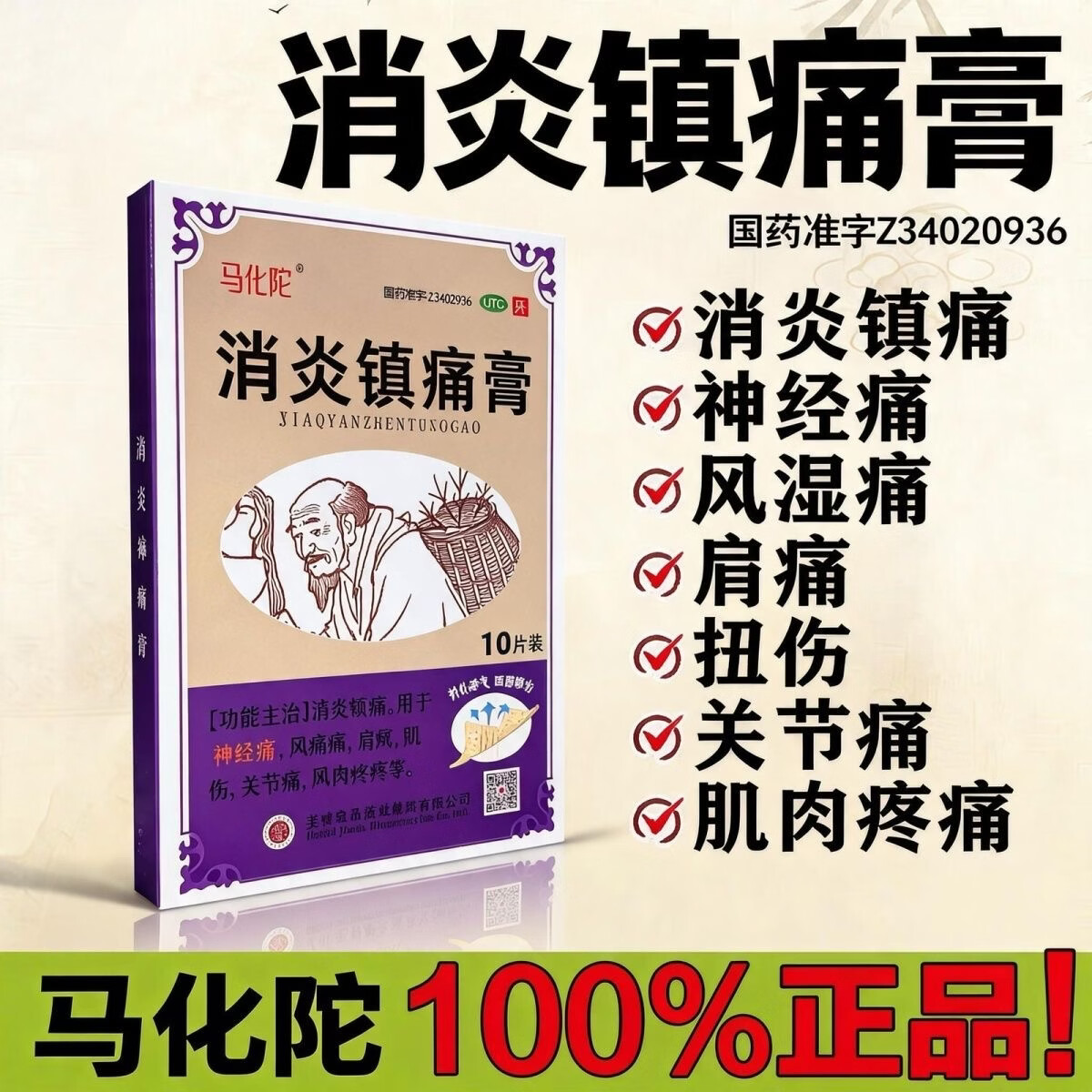 [马化陀]消炎镇痛膏 6.5cm*10cm*10片 3盒装 消炎镇痛。用于神经痛，风湿痛，肩痛，扭伤，关节痛，肌肉疼痛