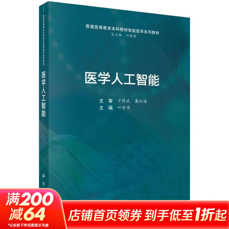 医学人工智能 科学出版社 叶哲伟 主编 书籍 图书