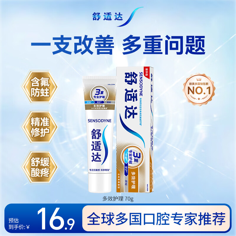 舒适达多效护理抗敏修护成人牙膏70g含氟防蛀京东自营 新旧随机发