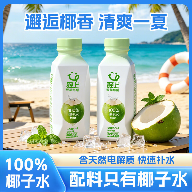 轻上100%椰子水饮品饮料东南亚进口青椰椰子椰子汁 椰子水245ml*10瓶