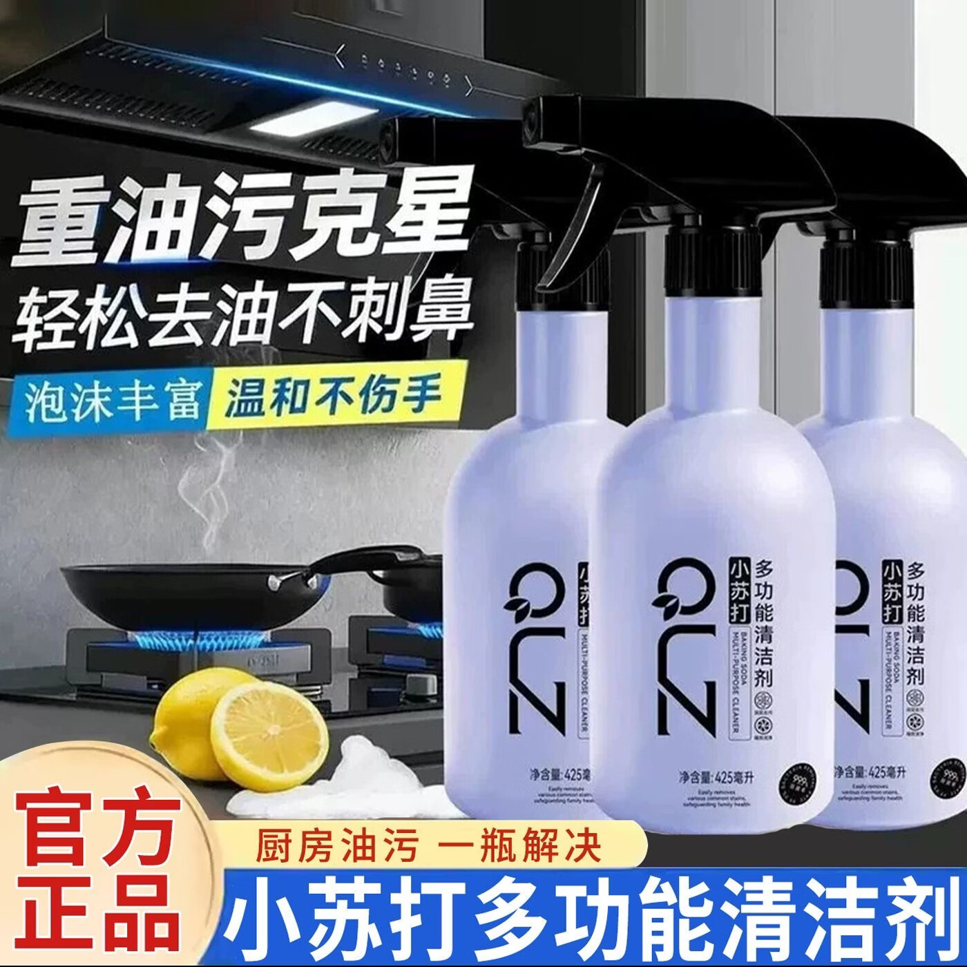 小苏打多功能清洁剂油污净家用清洁强力去污厨房全屋大打扫除必备