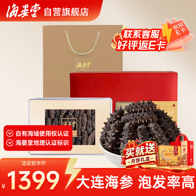 海晏堂大连海参含盐量≤20%干货淡干辽刺参中秋礼盒150克30-36只滋补