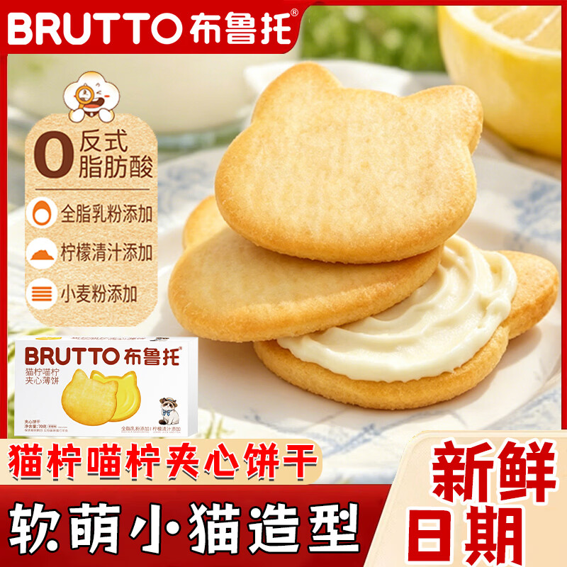 布鲁托猫柠柠檬夹心饼干夹心薄脆饼干下午茶解馋点心零食独立小包*4盒 猫柠喵柠夹心薄饼干 70g*4盒