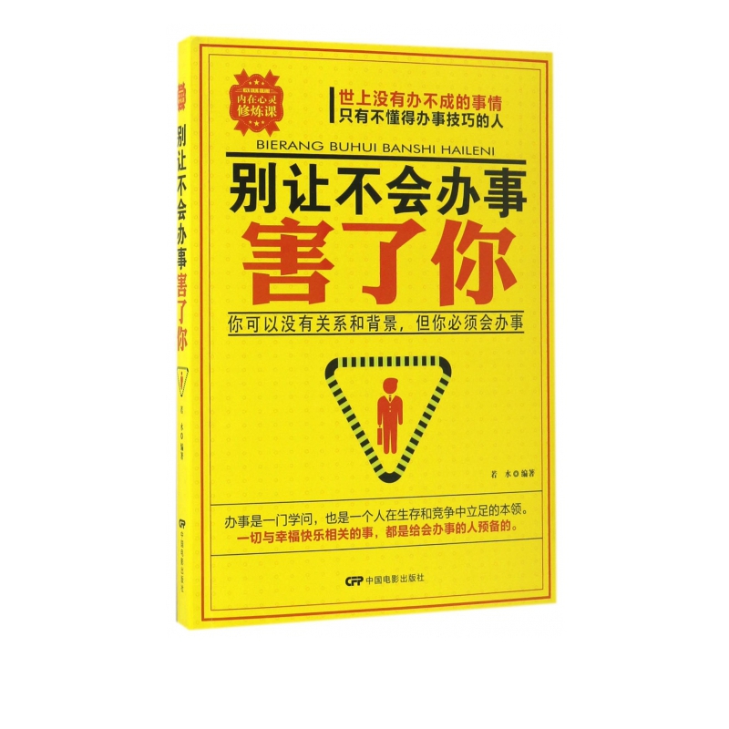 别让不会办事害了你