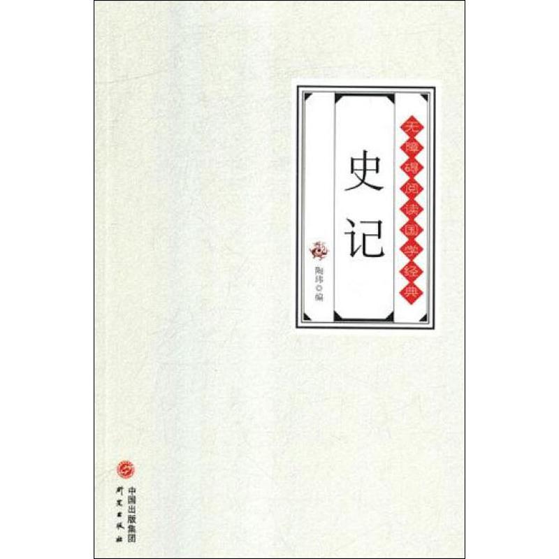 史记