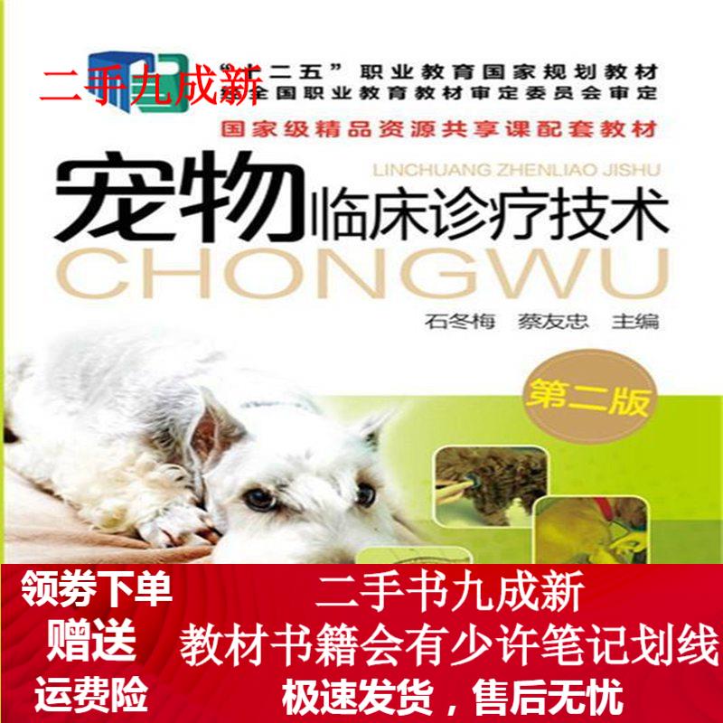 宠物临床诊疗技术 石冬梅,蔡友忠 主编 
