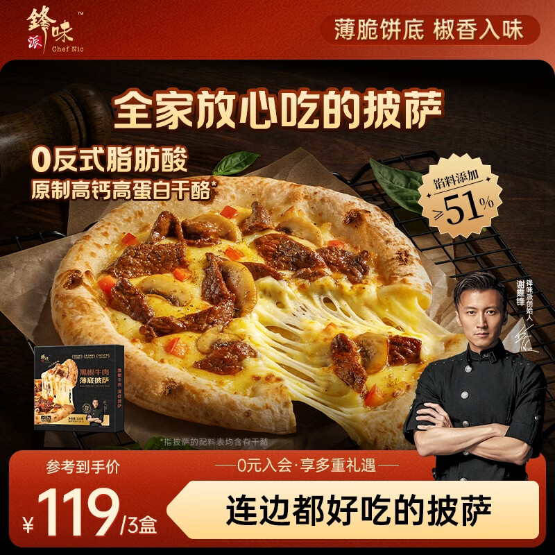 锋味派黑椒牛肉薄底披萨半成品1盒210g/片 儿童炸锅食材芝士比萨