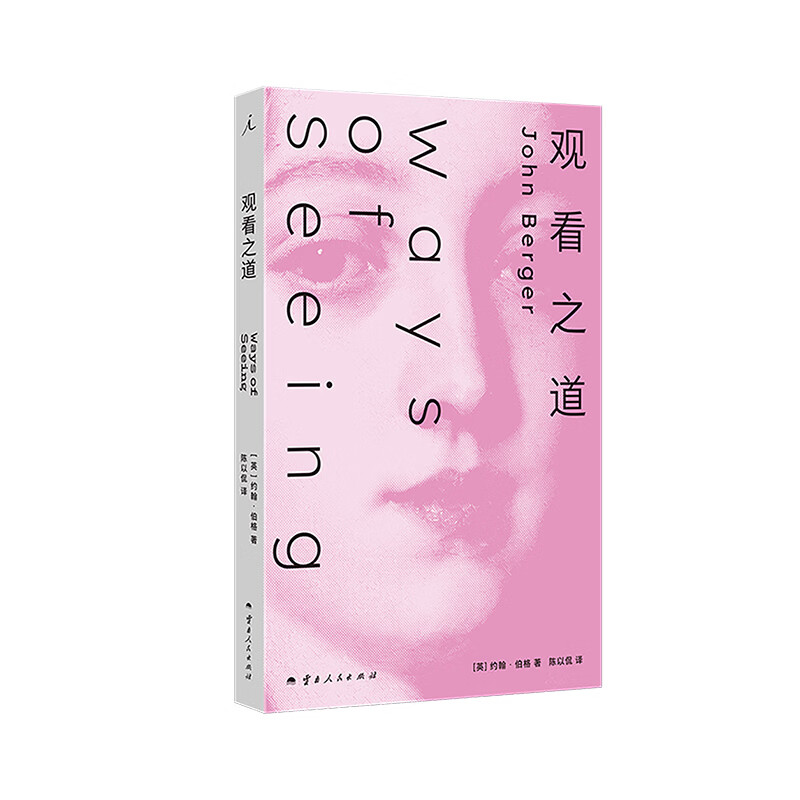 理想国（imaginist）约翰·伯格作品|2026版 到婚礼去 我们在此相遇  观看之道 本托的速写本 布克奖得主约翰·伯格 我们要从容地生活 苏珊·桑塔格：当代英语作家中，我奉他为翘楚 观看之道（