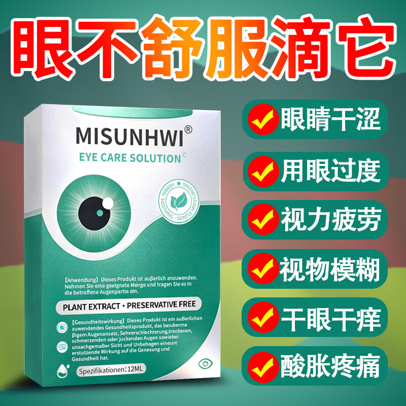 MISUNHWI德国滴眼液药水老花眼干涩疲劳血丝浑浊视力模糊白障青光人工泪液 源自德国品牌【促进眼部健康】 买5送3 实发8瓶【重度眼疾】