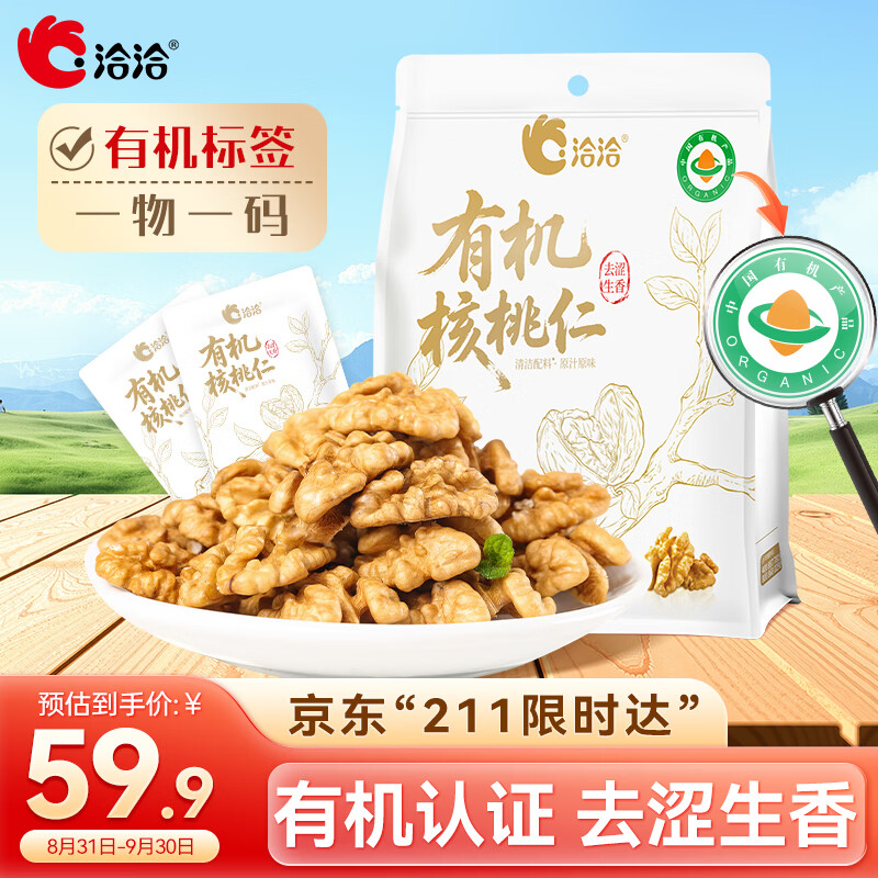 洽洽有机核桃仁500g/10袋免剥壳果干果仁坚果高端休闲零食云南恰恰
