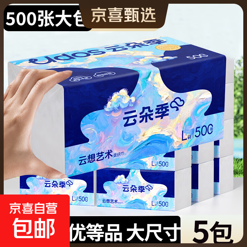 云朵季500张大包抽纸5层加厚纸巾餐巾纸卫生纸优等品大尺寸面巾纸 5层 500张*5包