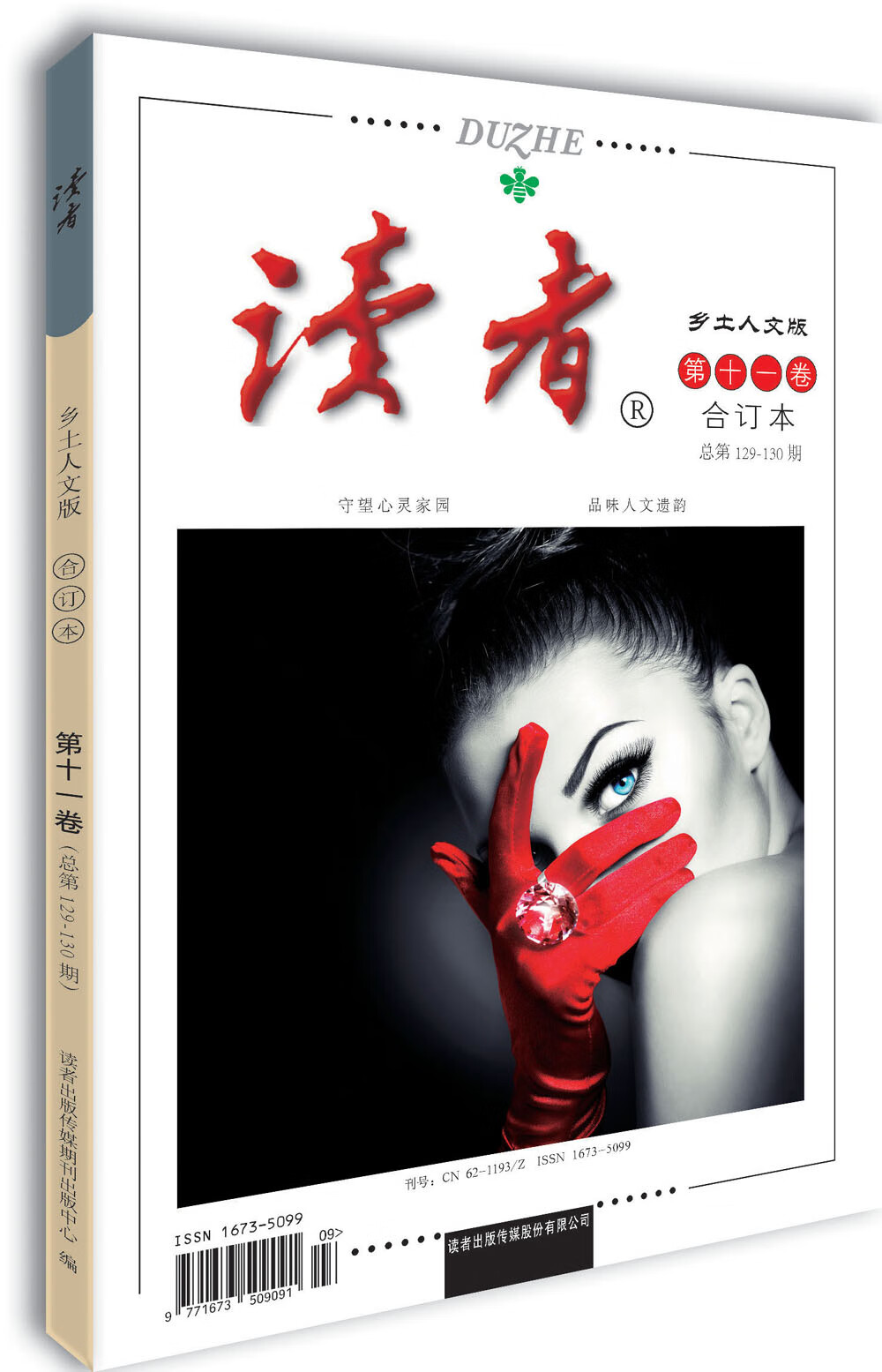 读者·乡土人文版 第十一卷（总第129-130期）守望心灵家园品味人文遗韵