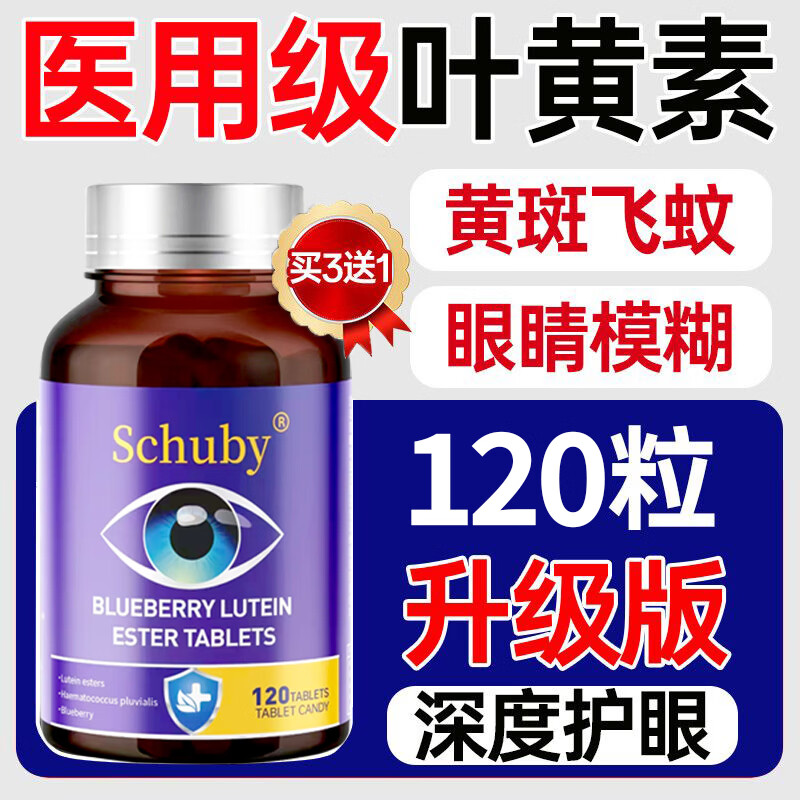 SCHUBY美国品牌蓝莓叶黄素胡萝卜素眼睛维生素营养品压片糖果保健品护眼 1瓶【体验装】 120粒*1瓶