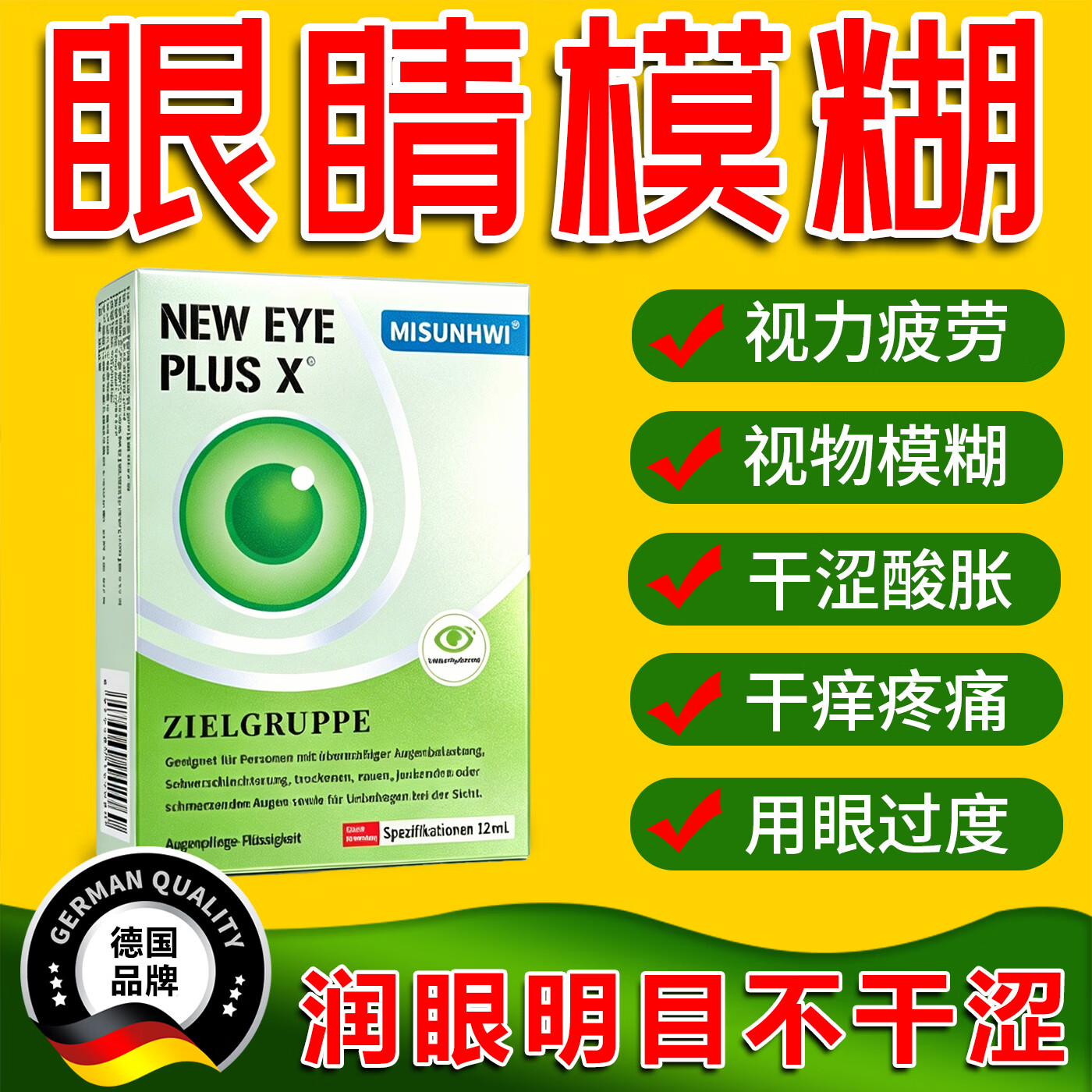 MISUNHWI德国人工泪液洗眼滴眼液药水用眼过度视力疲劳眼干涩血丝浑浊模糊 源自德国品牌【促进眼部健康】 买4送3 实发7瓶【重度模糊】