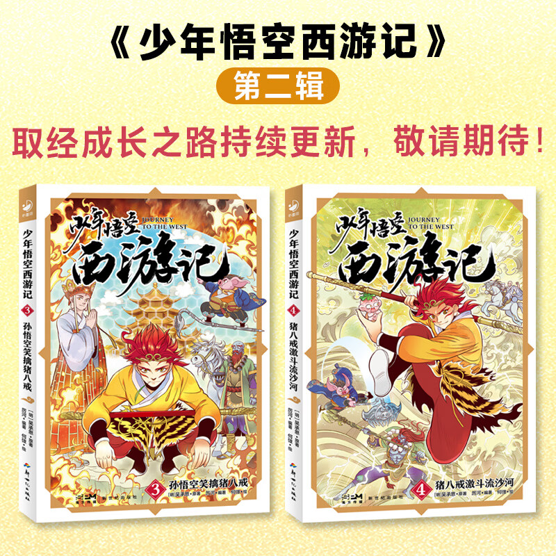 少年悟空西游记 四大名著课外阅读中小学生名著阅读 唐僧五指山救悟空 齐天大圣大闹天宫 7-12岁儿童文学 四大名著小学生课外阅读书 少年悟空西游记（第一辑）：全2册