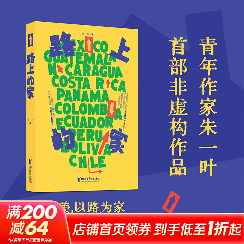 路上的家  朱一叶首部非虚构作品 穷游拉美以路为家 我们都在通往自由的路上 二十年不上班，我从不害怕“脱轨”的生活 图书