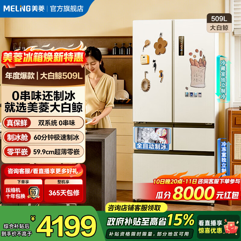 美菱大白鲸509L法式多门冰箱双系统自动制冰超薄零平嵌入式大容量一级能效风冷无霜不串味电冰箱补贴 大白鲸·509WPU9CZX