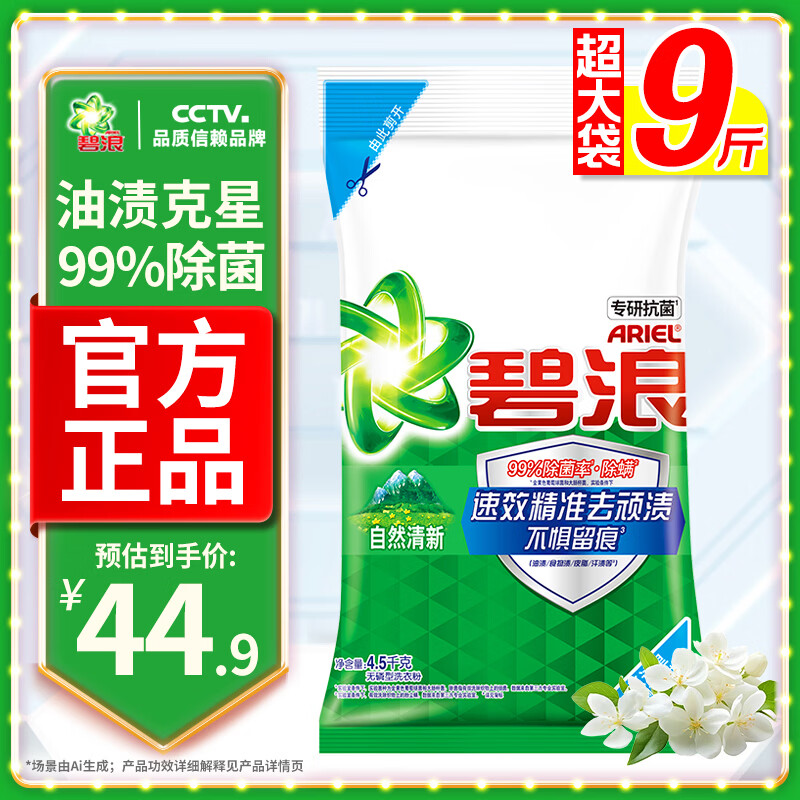 碧浪专研抗菌洗衣粉自然清新9斤装  除螨除菌 速溶 深层去污