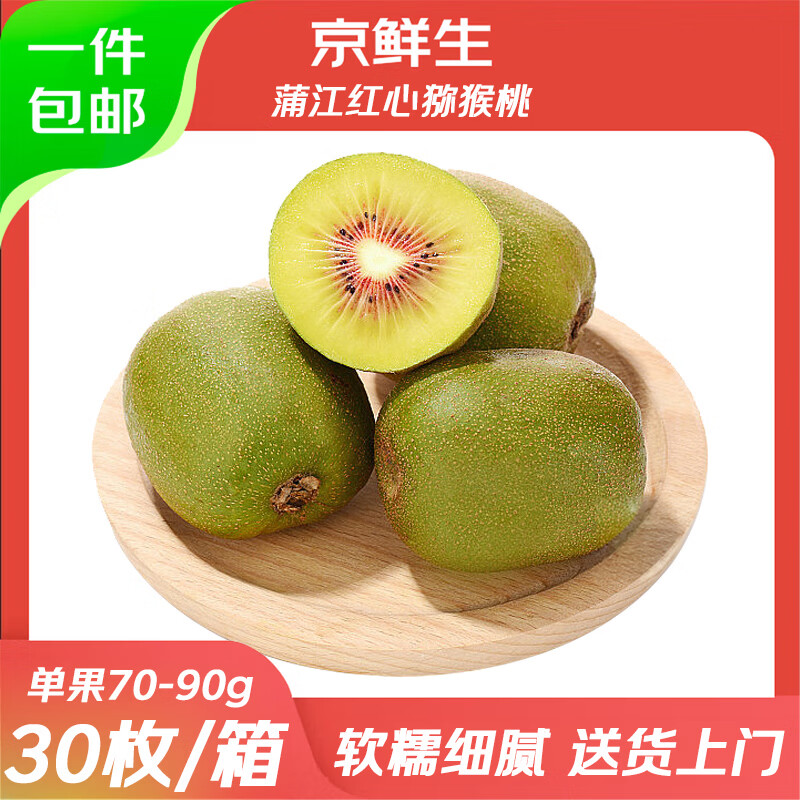 京鲜生蒲江红心猕猴桃30枚 29.9元 - 86线报