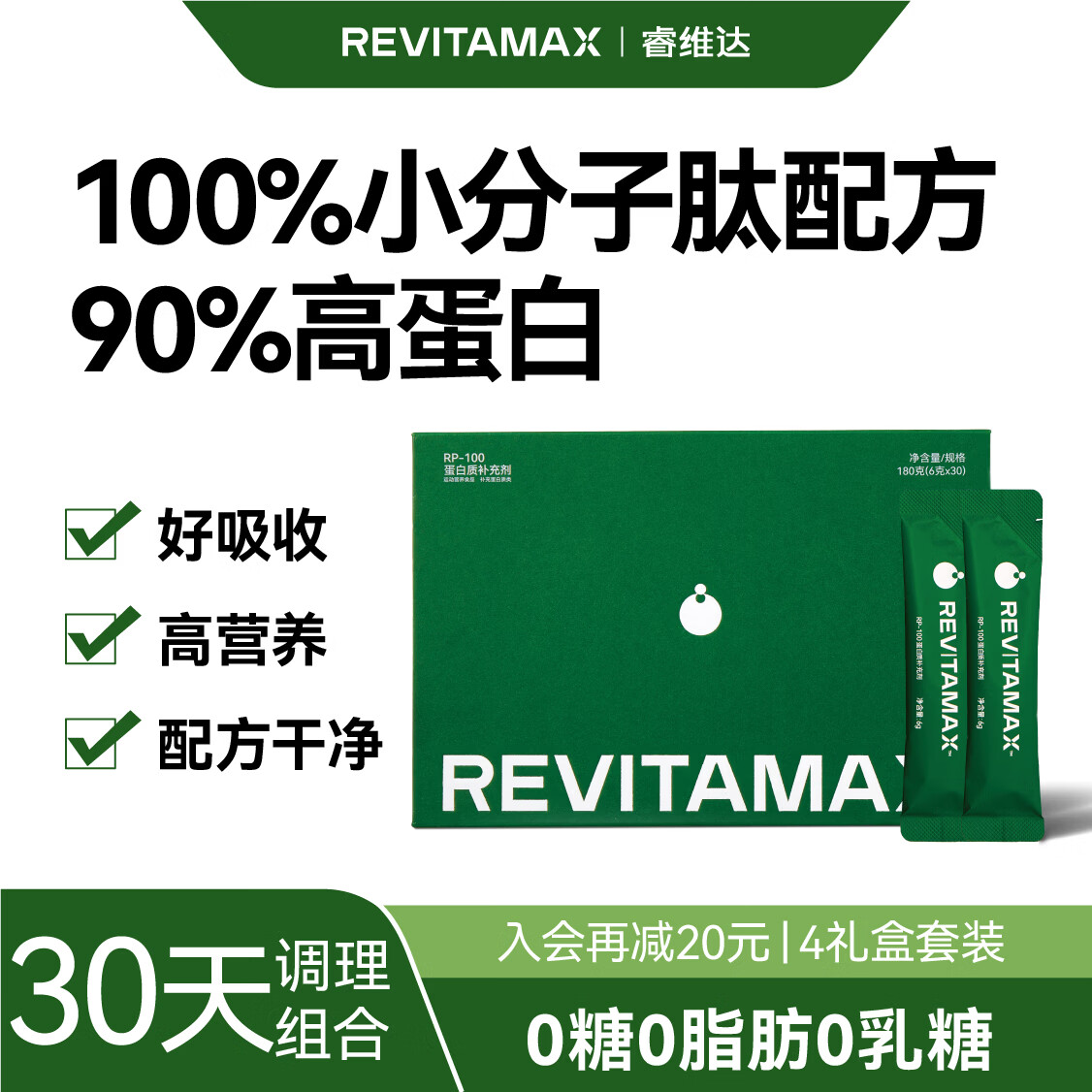 REVITAMAX睿维达蛋白粉小分子蛋白肽短肽配方0糖0脂肪老年术后恢复营养品礼盒装 【30天调理组合】 30袋*4盒