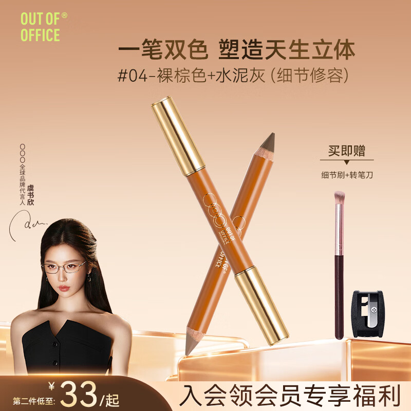 OUT-OF-OFFICE虞书欣同款ooo双头修容笔膏提亮高光鼻影遮瑕棒阴影笔七夕节礼物 【双色修容】#04 裸棕色+水泥灰（细节修容）