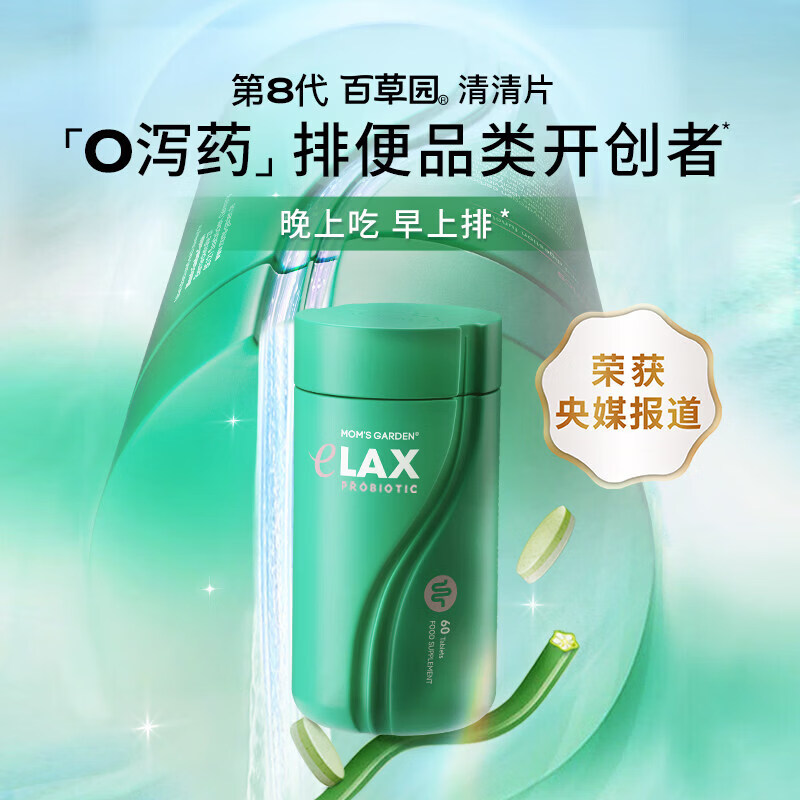 百草园妈妈花园第八代清清片草本植萃膳食纤维呵护肠道改善排便不畅 【体验装】 60粒*1瓶