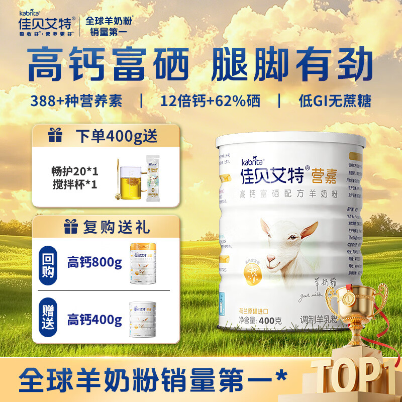 佳贝艾特高钙富硒中老年羊奶粉400g*1赠1袋有机燕麦搅拌杯 78元 - 86线报