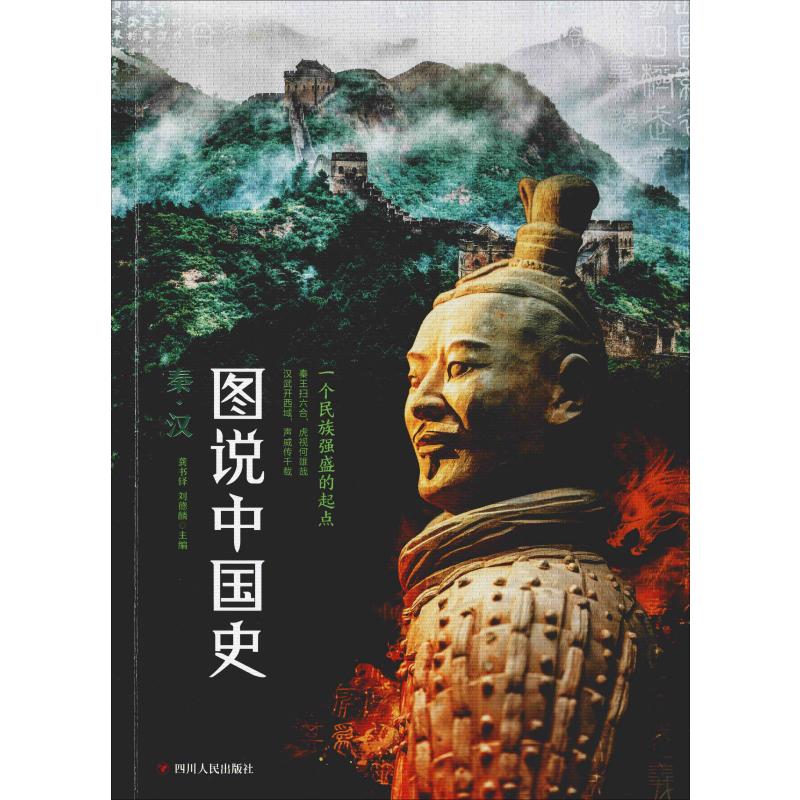 图说中国史 秦·汉