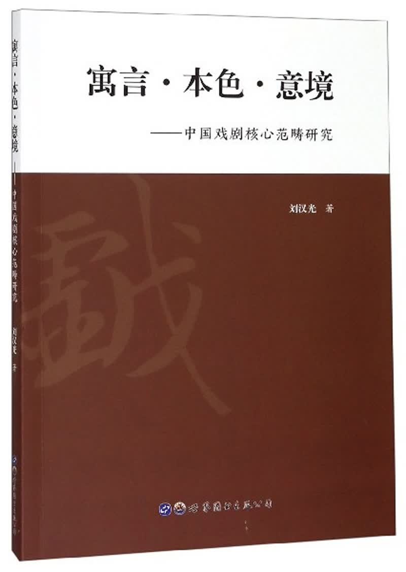 寓言 本色 意境：中国戏剧核心范畴研究