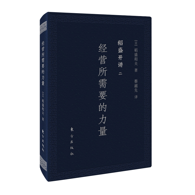 经营所需要的力量(稻盛开讲)
