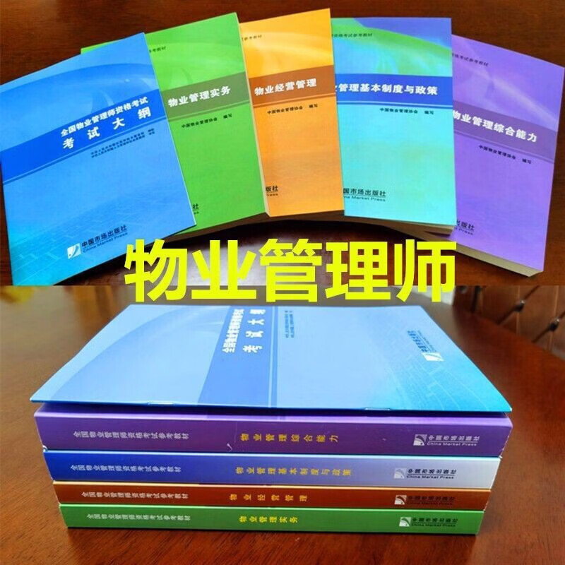 2023年全国物业管理师资格考试教材+大纲 物业教材全套5本 赠题库 本 赠题库 本 赠题库 本 赠题库