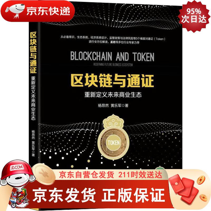 区块链与通证：重新定义未来商业生态 机械工业出版社 9787111607199