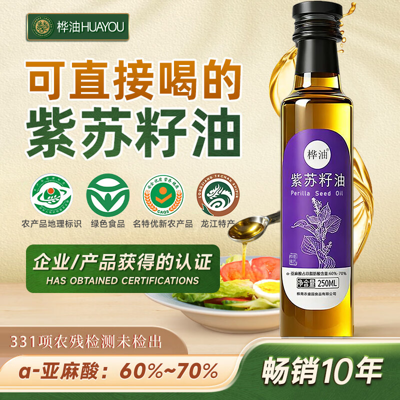 桦油黑龙江桦南紫苏籽油一级冷榨直接喝食用油无添加健康凉拌纯紫苏油 100%纯紫苏籽油250ml*4瓶【高端礼盒装】