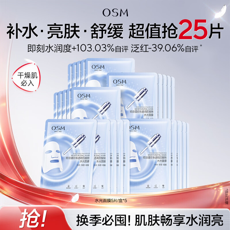 欧诗漫（OSM）珍珠透明质酸钠水光补水面膜保湿滋润贴片面膜 水光面膜25片