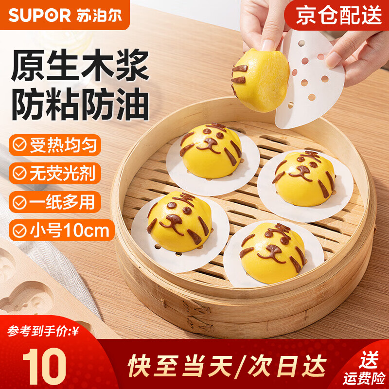 苏泊尔（SUPOR）一次性蒸笼纸食品级蒸馒头包子垫纸圆形100张蒸屉蒸锅防沾专用纸 小号 直径10cm*100张