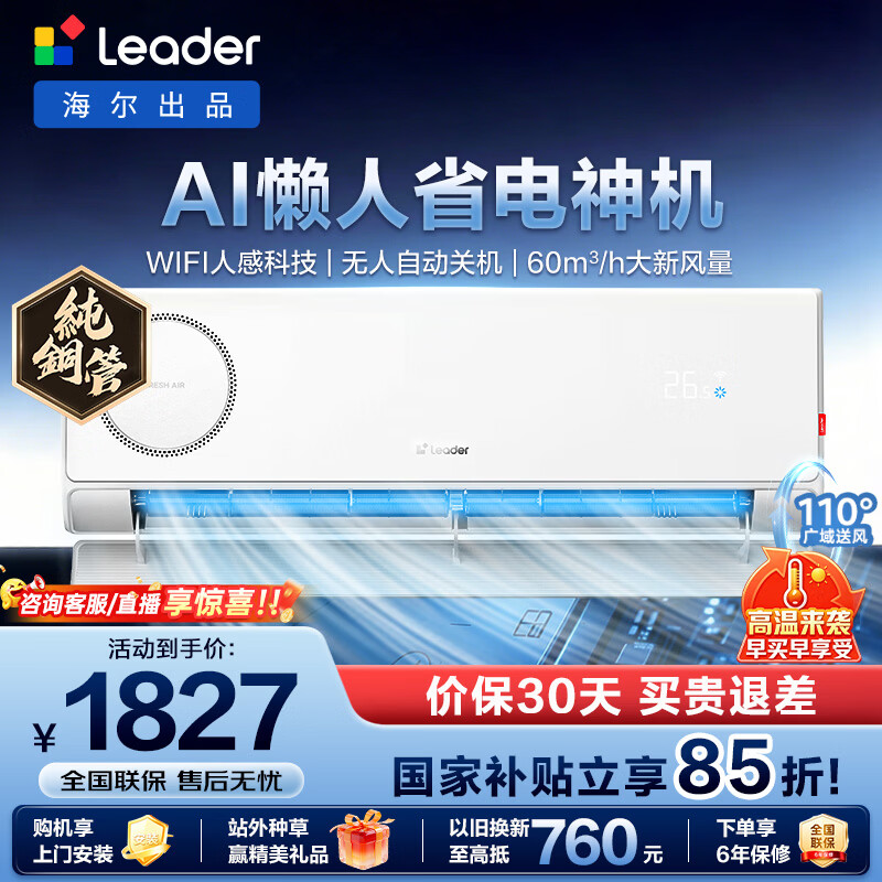 海尔统帅空调挂机1.5匹 1826.6元 - 线报酷