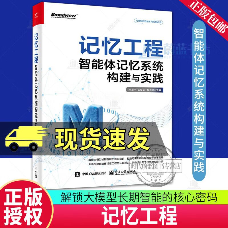 记忆工程 智能体记忆系统构建与实践 李志宇 王昊奋 熊飞宇 著 打造可进化的长期智能体技术底座 全彩 9787121532269 电子工业出版社 R