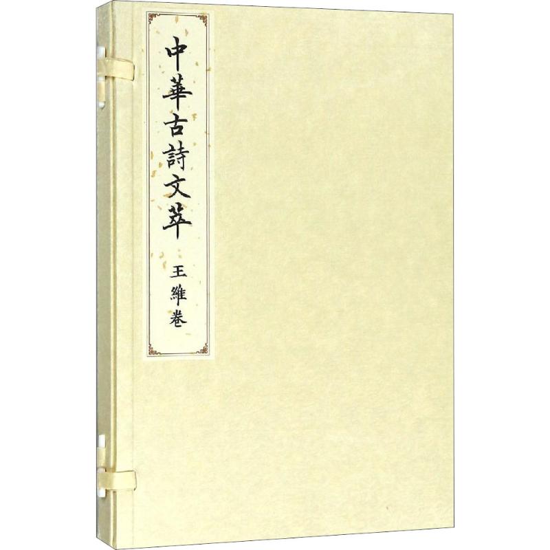 中华古诗文萃 王维卷
