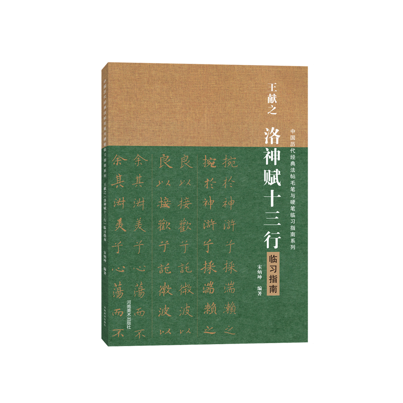 中国历代经典碑帖毛笔硬笔临习指南系列：王献之《洛神赋十三行》临习指南