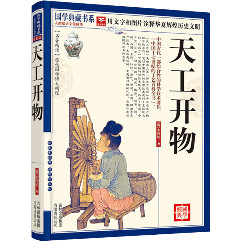 国学典藏书系：天工开物